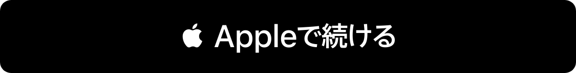 Appleで続ける